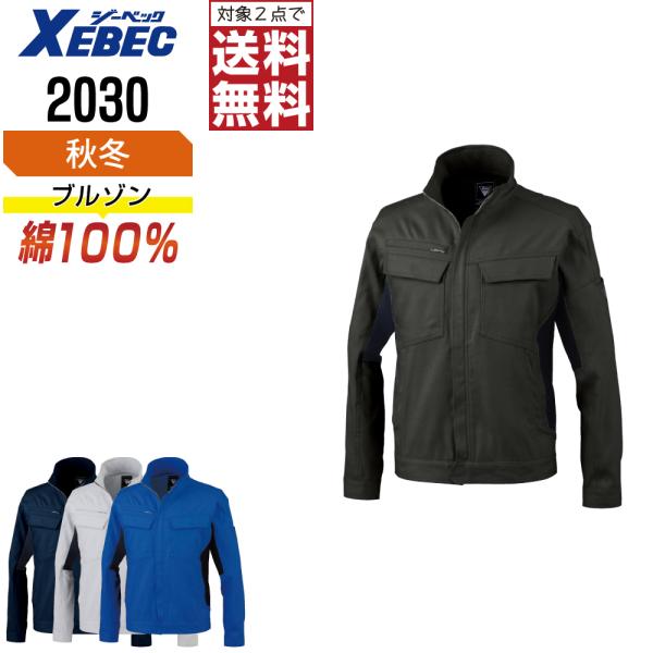 ブルゾン 長袖 メンズ ジーベック XEBEC 2030 秋冬 綿100% 作業服 ストレッチ タフ...