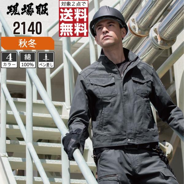 ジーベック 作業着 秋冬 作業服 長袖 ブルゾン 肌ざわりの良い綿素材 現場服 2140