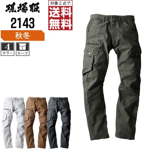 ジーベック 作業ズボン 秋冬 カーゴ パンツ 肌ざわりの良い綿素材 現場服 2143