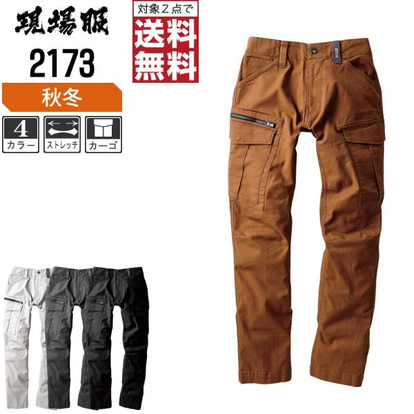 ジーベック 作業ズボン 秋冬 カーゴ パンツ 丈夫で肉厚なストレッチ生地 現場服 2173