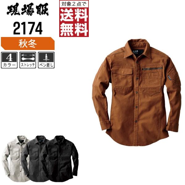 ジーベック 作業着 秋冬 作業服 長袖 シャツ 丈夫で肉厚なストレッチ生地 現場服 2174