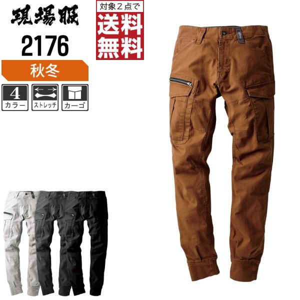 ジーベック 作業ズボン 秋冬 リブ付き カーゴ パンツ 丈夫で肉厚なストレッチ生地 現場服 2176