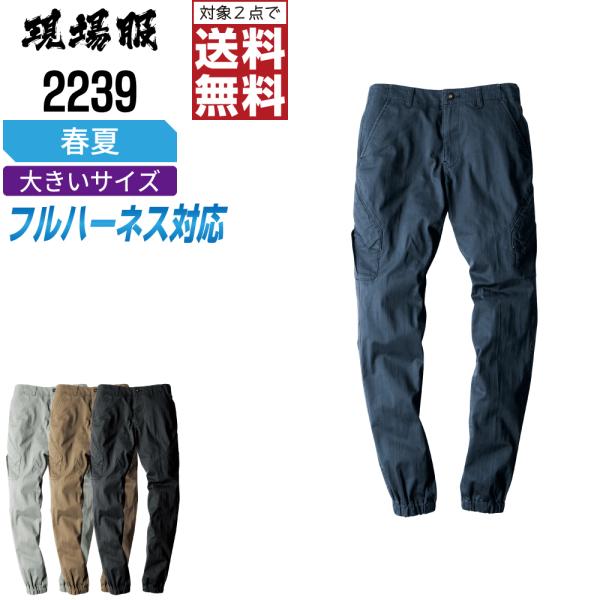大きいサイズ ジーベック 作業ズボン 春夏 ストレッチ パンツ メンズ 2239