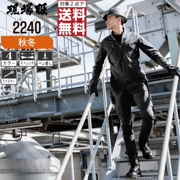 ジーベック 作業着 秋冬 作業服 長袖 ブルゾン フルハーネス対応 伸縮素材使用 現場服 2240