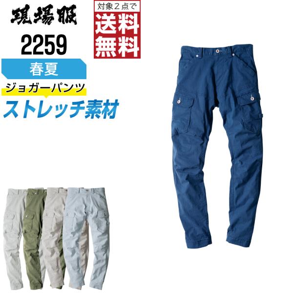 ジーベック 作業ズボン 春夏 ストレッチ パンツ メンズ 2259