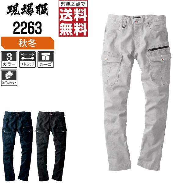 ジーベック 作業ズボン 秋冬 カーゴ パンツ 伸縮素材使用 現場服 2263