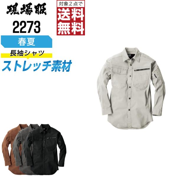 ジーベック 作業着 春夏 作業服 ストレッチ 長袖 シャツ メンズ 2273 インボイス対応 2点購...
