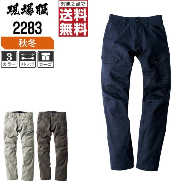 ジーベック 作業ズボン 秋冬 カーゴ パンツ フルハーネス対応 伸縮素材使用 現場服 2283