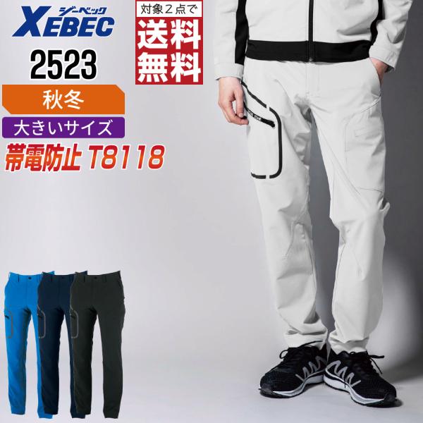 大きいサイズ ジーベック 2523 帯電防止 パンツ 作業ズボン 秋冬 JIS規格 ストレッチ エコ...
