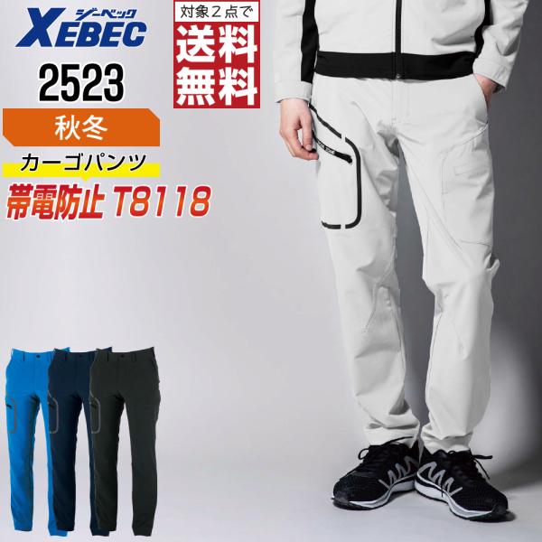 ジーベック 2523 帯電防止 パンツ 作業ズボン 秋冬 JIS規格 ストレッチ エコマーク認定 作...