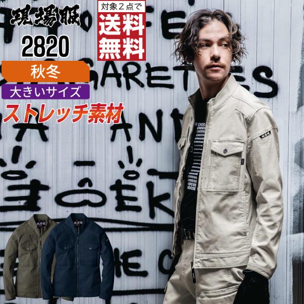 大きいサイズ ジーベック 2820 長袖 ブルゾン 作業服 秋冬 ストレッチ メンズ 作業着