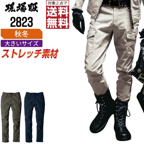 大きいサイズ ジーベック 2823 カーゴパンツ 作業ズボン 秋冬 ストレッチ メンズ 作業着