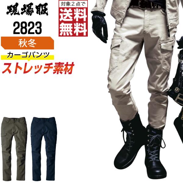 ジーベック 2823 カーゴパンツ 作業ズボン 秋冬 ストレッチ メンズ 作業着