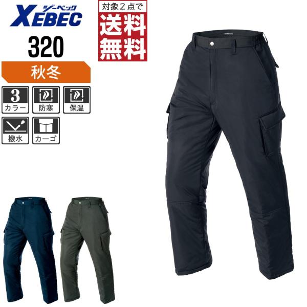 ジーベック 防寒服 作業ズボン 秋冬 中綿 パンツ 撥水加工 ポリスタイプ 320