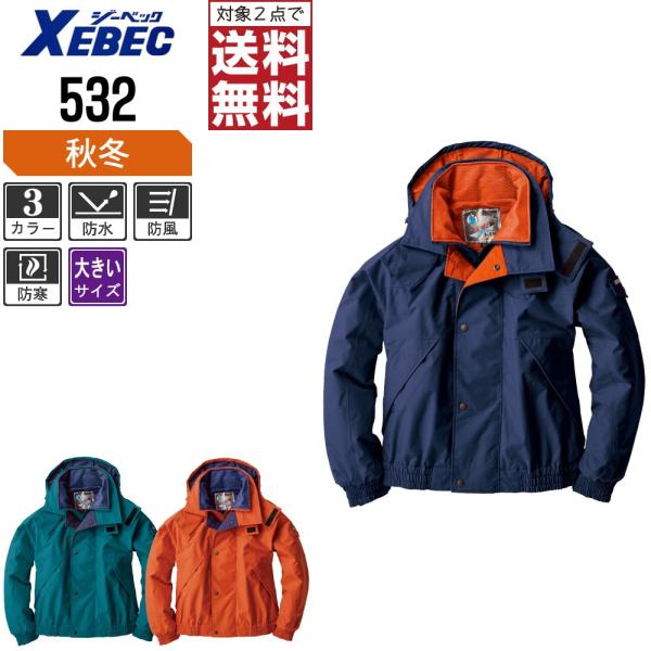 大きいサイズ ジーベック 防寒服 作業着 秋冬 作業服 防水 ブルゾン 脱着式フード 軽くてムレにく...
