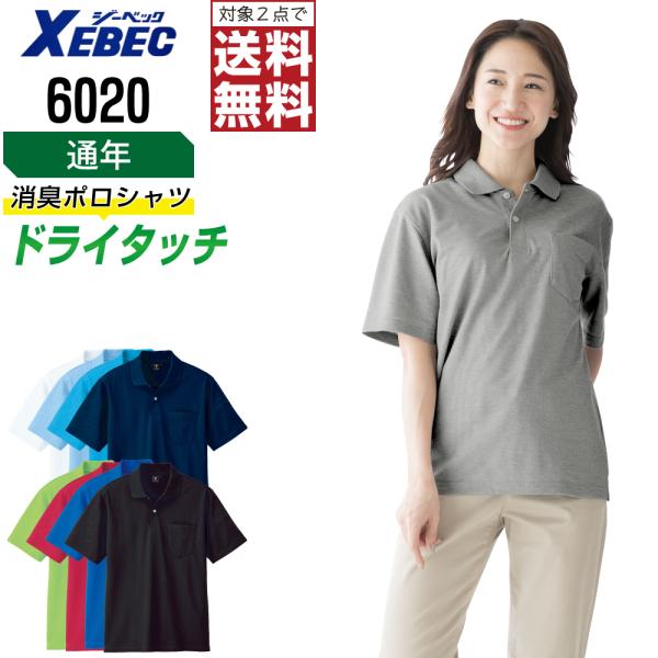 ジーベック ポロシャツ 通年 吸汗速乾 半袖 メンズ 消臭 6020