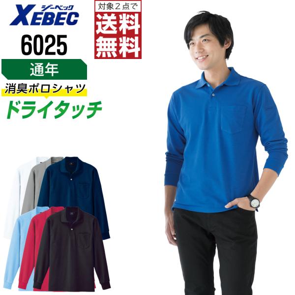 ジーベック ポロシャツ 通年 吸汗速乾 長袖 メンズ 消臭 6025