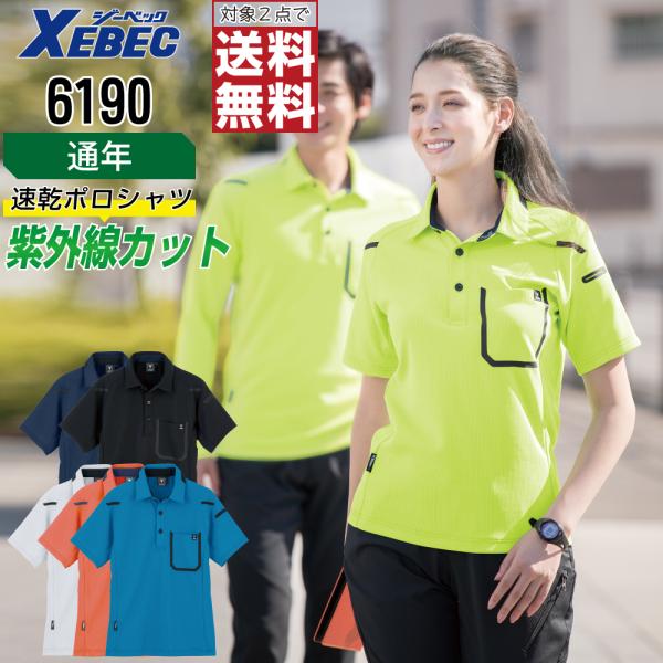 ジーベック ポロシャツ 通年 吸汗速乾 半袖 メンズ 消臭 6190