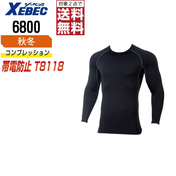 コンプレッション 長袖 メンズ ジーベック XEBEC 6800 秋冬 保温 作業服 UVカット J...