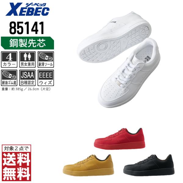 ジーベック 安全靴 スニーカー 男女兼用 耐滑 耐油 先芯入り 85141 セーフティーシューズ お...