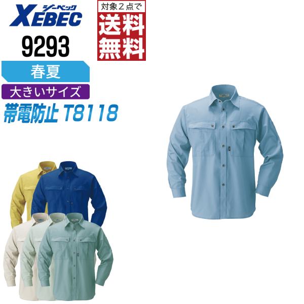 大きいサイズ ジーベック 作業着 春夏 作業服 制電 長袖 シャツ メンズ 9293