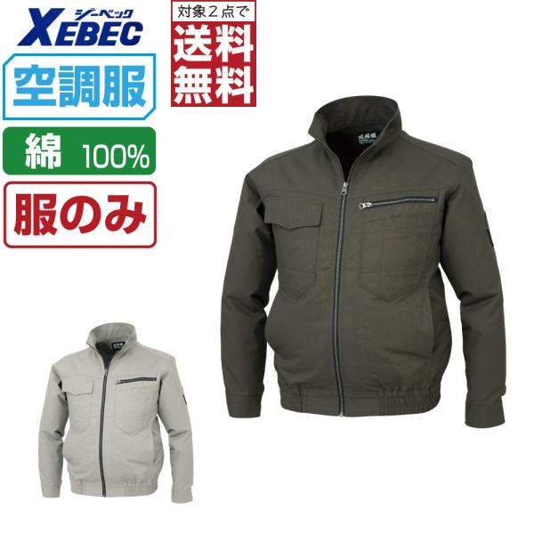 空調服 長袖 ブルゾン 綿100% (服のみ) ジーベック XE98002 吸汗速乾 現場服 ファン...