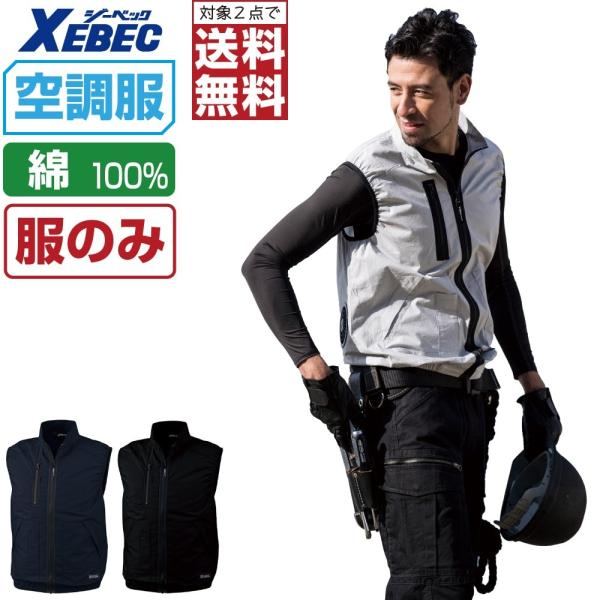 空調服 ベスト 綿100% (服のみ) ジーベック XE98019 吸汗速乾 ファン付き作業服