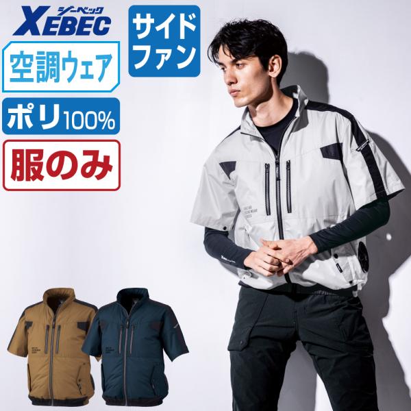 電動ファン付きウエア ジーベック 空調服 作業服 (服のみ) xe98033 サイドファン 半袖 ジ...