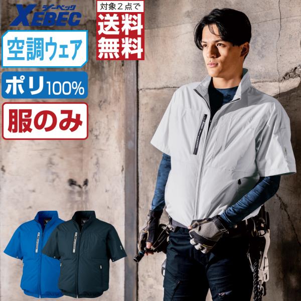 電動ファン付きウエア ジーベック 空調服 作業服 (服のみ) xe98034 上部ファン 半袖 ジャ...