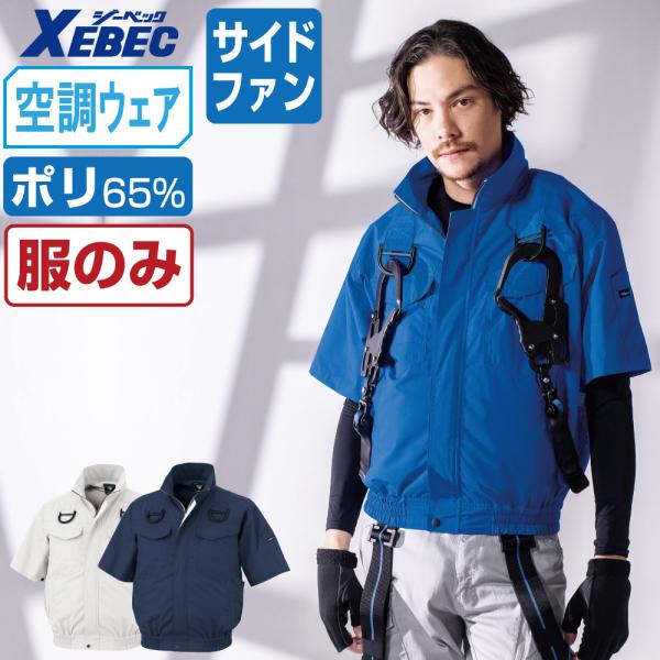 電動ファン付きウエア ジーベック 空調服 作業服 (服のみ) xe98107 フルハーネス対応 半袖...