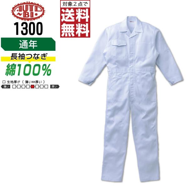 AUTO-BI 山田辰 1300 通年 綿100% 長袖つなぎ メンズ 作業服 ペン差し付き 長袖ツ...
