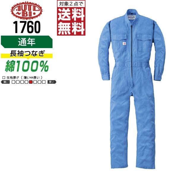 AUTO-BI 山田辰 1760 通年 綿100% 長袖つなぎ メンズ 作業服 ペン差し付き 長袖ツ...
