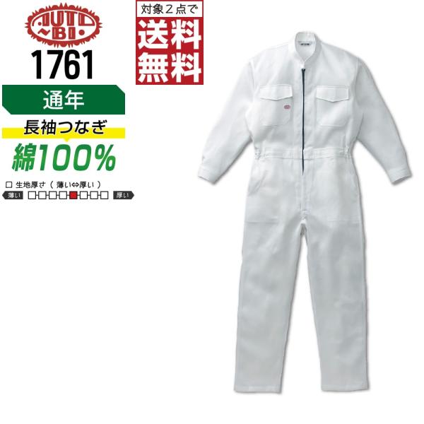 AUTO-BI 山田辰 1761 通年 綿100%  長袖つなぎ メンズ 作業服 ペン差し付き