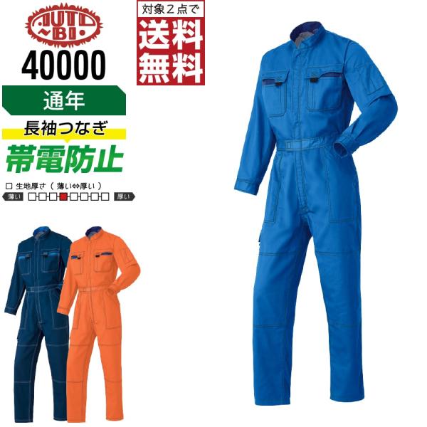 AUTO-BI 山田辰 40000 通年 帯電防止  長袖つなぎ メンズ 作業服 膝当て補強 ポリエ...