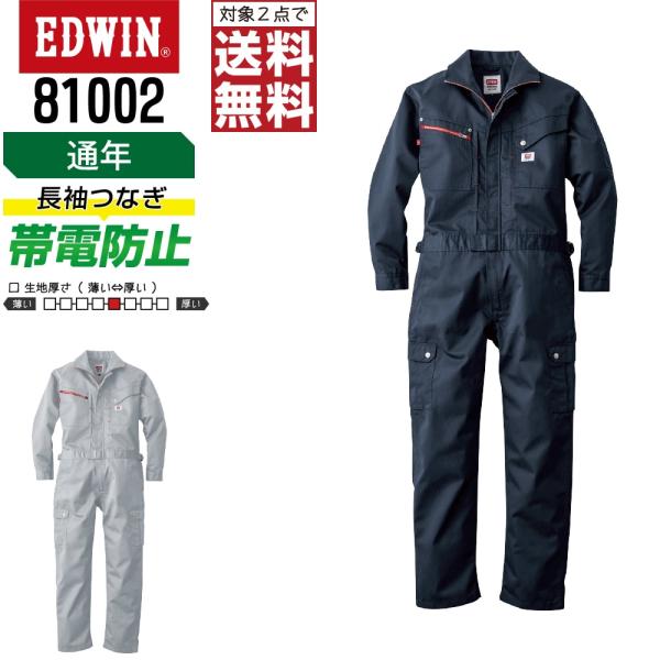 EDWIN 81002 通年 帯電防止  長袖つなぎ メンズ 作業服 ペン差し付き ポリエステル 多...