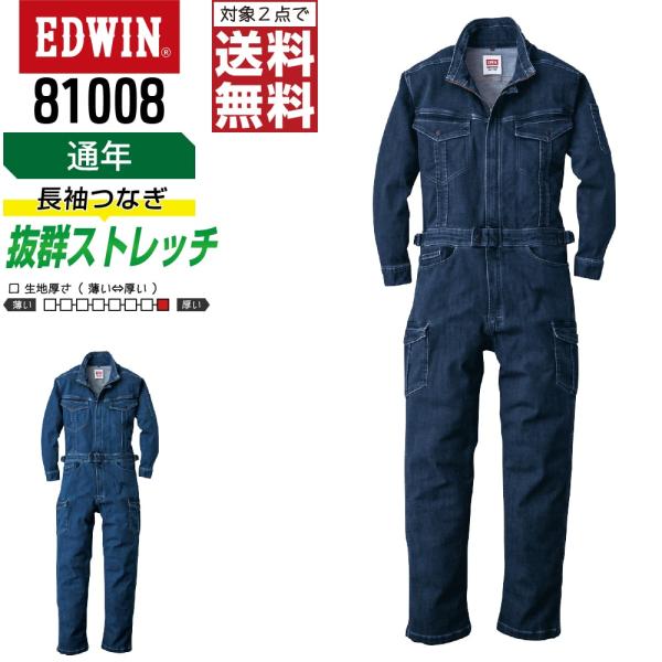 EDWIN 81008 通年 ストレッチ  長袖つなぎ メンズ 作業服 ペン差し付き デニム 多ポケ...