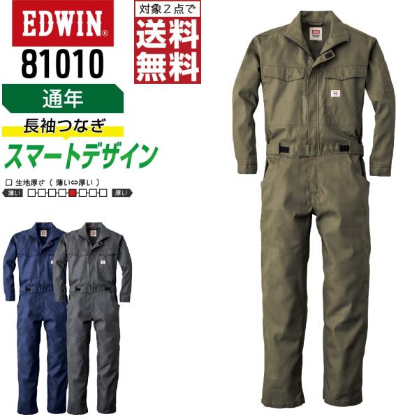 EDWIN 81010 通年 帯電防止  長袖つなぎ メンズ 作業服 綿素材 ペン差し付き