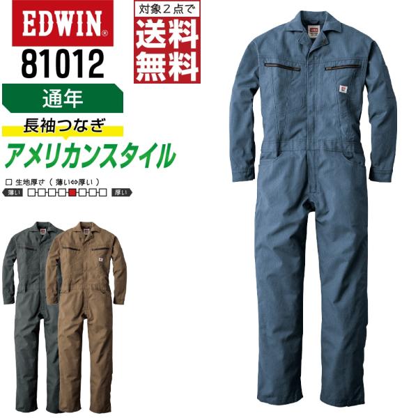 EDWIN 81012 通年 多ポケット  長袖つなぎ メンズ 作業服 綿素材 ペン差し付き