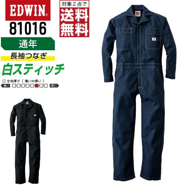 EDWIN 81016 通年 多ポケット  長袖つなぎ メンズ 作業服 ポリエステル ペン差し付き
