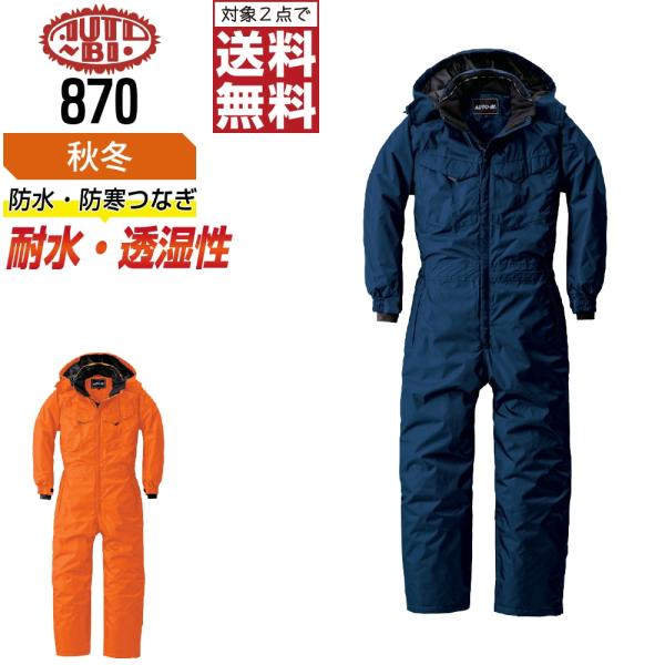 AUTO-BI 山田辰 870 秋冬 防水防寒 防水 防寒つなぎ メンズ 作業服 透湿 JIS適合 ...