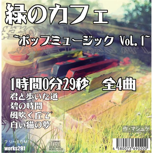 【店舗で流せるフリーBGM】【LIVE配信や店舗BGMにオススメ】緑のカフェ~ポップミュージック V...