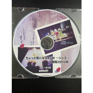 【店舗で流せるフリーBGM】【ジャズ】ちょっと...の詳細画像2