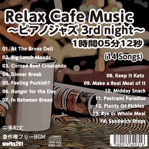 【著作権フリーBGM】 【ピアノジャズバラード】 Relax Cafe Music~ピアノジャズ 3rd night~ 【癒しの音楽 JASRAC申請不要】の商品画像