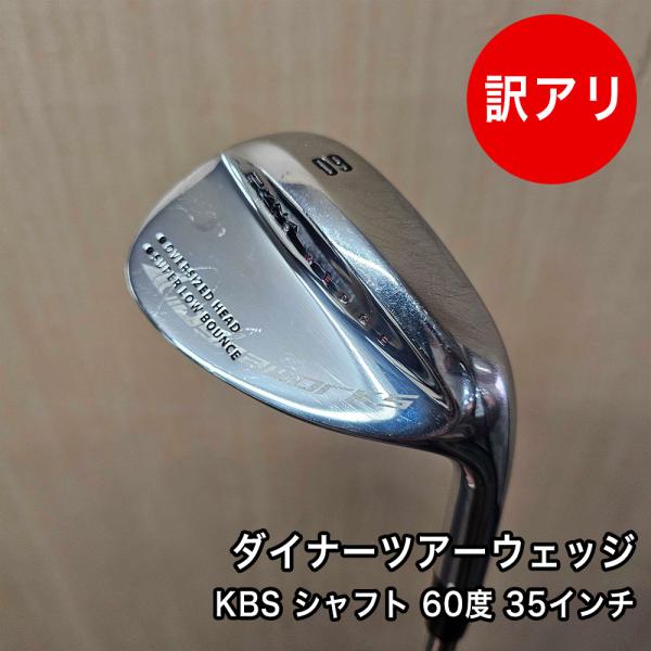 [中古品]ワケあり ダイナ ツアー ウェッジ 60度 KBS ウェッジ シャフト フレックス 35イ...