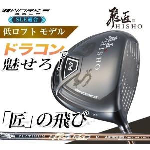 ゴルフ クラブ ドライバー ドラコン 低ロフト ワークスゴルフ HISHO 飛匠ドライバー プラチナ飛匠｜worksgolf-outlet