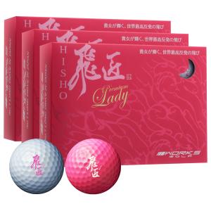 ワークスゴルフ ゴルフ メーカー直販 ゴルフ ボール 高反発 3ダース