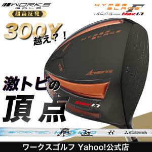 ゴルフ クラブ ドライバー 超高反発 ワークスゴルフ ハイパーブレード ガンマ ブラックプレミア MAX1.7 ワークテック飛匠 シャフト仕様 短尺 標準 長尺｜worksgolf