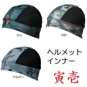 寅壱　5981-912　ヘルメットインナー（垂れ無し）　対応（２個まで）