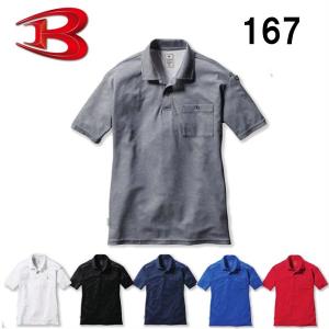 BURTLE（バートル）　１６７　半袖ポロシャツ（ユニセックス）　（ＳＳ〜ＸＸＬ）｜workshop-kondo