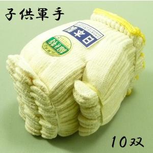 子供軍手　幼稚園〜小学１〜２年生用　１０双入り